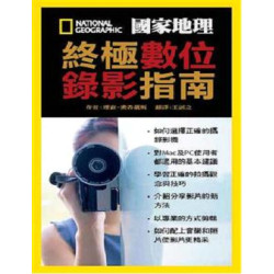 國家地理 終極數位錄影指南(終極攝影系列) | 理查.奧森聶斯(Richard Olsenius)