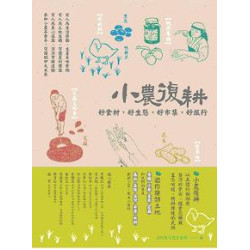 小農復耕：好食材、好生態、好市集、好旅行(土食系) | 浩然基金會作者群
