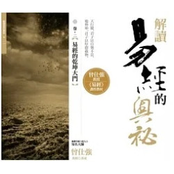 解讀易經的奧祕  卷二：易經的乾坤大門(易經真的很容易系列) | 曾仕強