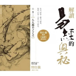 解讀易經的奧祕  卷三：人人都不了了之(易經真的很容易系列) | 曾仕強