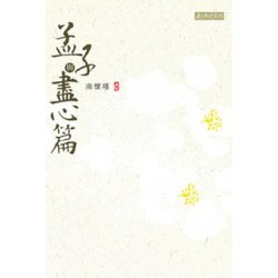 孟子與盡心篇 | 南懷瑾