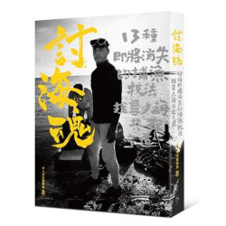 討海魂--13種即將消失的捕魚技法，找尋人海共存之道 | 行人文化實驗室企畫