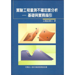 實驗工程量測不確定度分析－基礎與實務指引 | 古瓊忠