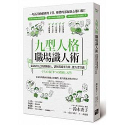 九型人格職場識人術：從認清自己到讀懂他人，讓你溝通更有效、能力受賞識(Talent) | 鈴木秀子