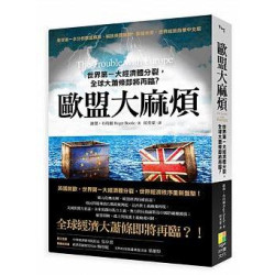 歐盟大麻煩-世界第一大經濟體分裂，全球大蕭條即將再臨﹖ | 羅傑‧布特爾(Roger Bootle)