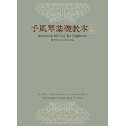 手風琴基礎教本－初級 | 蔡偉靖 (Vincent Tsai)