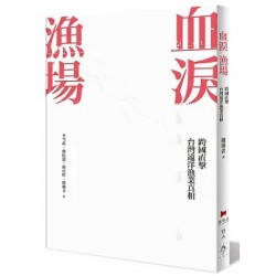 血淚漁場--跨國直擊台灣遠洋漁業真相 | 報導者文化基金會