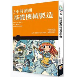 3 小時讀通基礎機械製造(科學視界) | 門田和雄