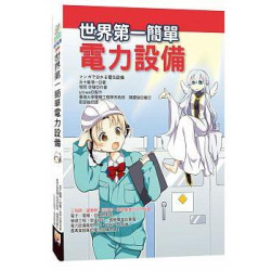 世界第一簡單電力設備(科學視界) | 五十嵐博一