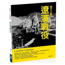 遼瀋戰役(金剛出版叢書02) | 周明