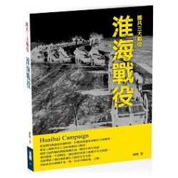 淮海戰役(金剛出版叢書03) | 周明