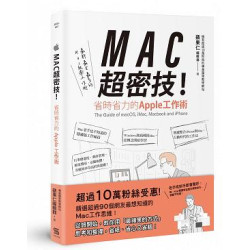 MAC超密技！省時省力的APPLE工作術(Skill SK002) | 蘋果仁編輯群