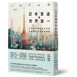 日本重返世界第一：日本如何重塑自身，及其對美國與世界的重要性(大河) | 克萊德‧普雷斯托維茲(Clyde Prestowitz)