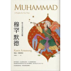 穆罕默德：宣揚謙卑、寬容與和平的先知 | 凱倫‧阿姆斯壯(Karen Armstrong)