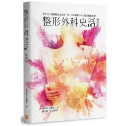 整形外科史話：整外史上最艱難且光榮的一役，八仙塵爆97%生還奇蹟的真相(增修版)(華文創作LC) | 陳明庭、呂旭彥