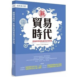 新貿易時代：從兩岸跨境電商到全球市場 | 呂建毅, 前進新大陸團隊