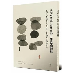 美學的意義--當我們說到「美」，我們在談論什麼？ | 李歐納．科仁(Leonard Koren)
