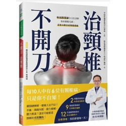不開刀，治頸椎：林頌凱醫師全方位剖析你的頸椎毛病，從根本解決肩頸痠痛麻（附自我檢測＆自主運動示範影片QR Code）(全民醫學系列) | 林頌凱