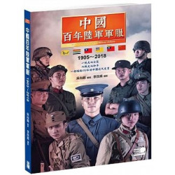 中國百年陸軍軍服1905?2018(金剛出版叢書) | 吳尚融, 李良威