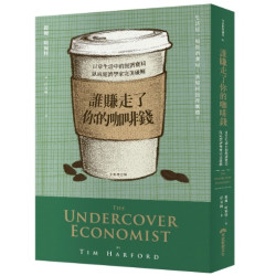 誰賺走了你的咖啡錢(全新增訂版)--日常生活中的經濟賽局，臥底經濟學家完美破解(早安財經講堂) | 提姆．哈褔特(Tim Harford)