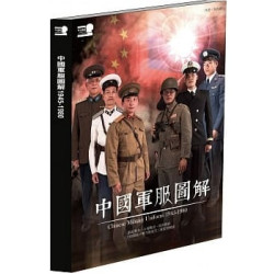 中國軍服圖解 1945-1980(軍式風格叢書) | 吳尚融