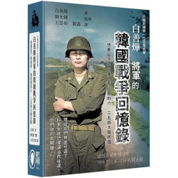 白善燁將軍的韓國戰爭回憶錄(精裝)(軍式風格/軍事歷史回憶錄) | 白善燁