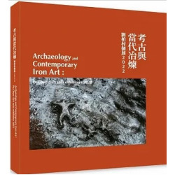 考古與當代冶煉―劉柏村個展2022 | 劉俊蘭主編