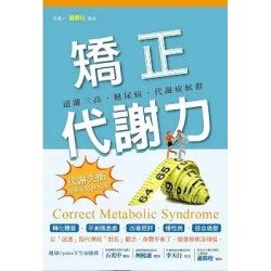 矯正代謝力：遠離三高、糖尿病、代謝症候群(美好生活) | 蕭慎行