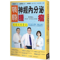 戰勝神經內分泌腫瘤：全方位的積極治療、緩和醫療及心理照護(預防醫學) | 陳佳宏、呂敏吉、蔡惠芳