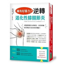 擁有好膝力，逆轉退化性膝關節炎：最強膝蓋診治保健法，告別疼痛、找回蹲坐行走自如的雙腿！ | 磐田振一郎