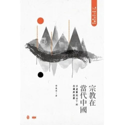 宗教在當代中國 : 共產黨統治下的存續與復興(精裝)(政大出版社．歷史宗教) | 楊鳳崗