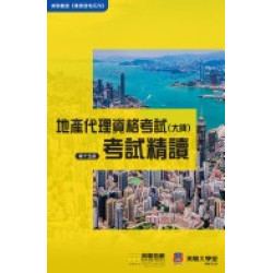 地產代理資格考試（大牌）考試精讀（第十五版） | 美聯大學堂