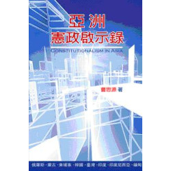 亞洲憲政啟示錄 | 曹思源