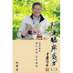 阿樂臨床處方 (二) | 阿樂