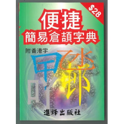 便捷簡明倉頡字典(字典部首排列)
