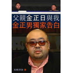 父親金正日與我：金正男獨家告白 | 五味洋治
