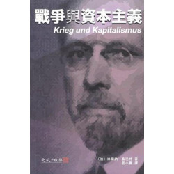 戰爭與資本主義（簡體版） | 維爾納．桑巴特（德）