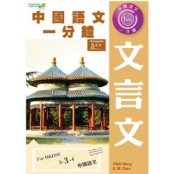 中國語文一分鐘--文言文 (DSE)(One Min) | Vikki Wong ,K W Chan