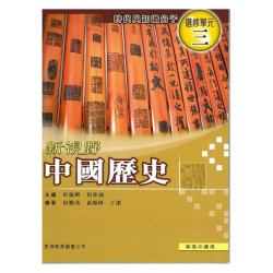 新視野中國歷史　選修單元三：
時代與知識分子 (2010年版) | 杜振醉、馬桂綿、侯勵英、區顯鋒、丁潔