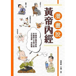 漫畫說黃帝內經 | 張嘉銘、王婧