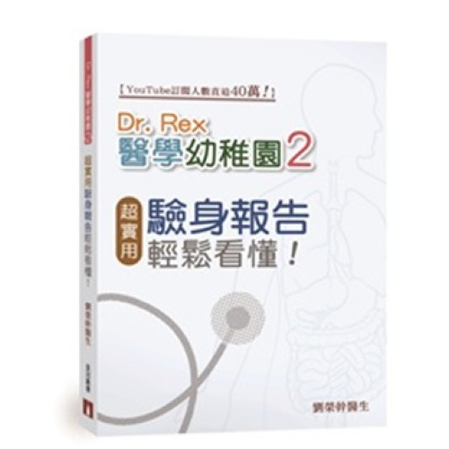 Dr Rex醫學幼稚園2――超實用驗身報告知識，輕鬆看懂！ | Dr Rex劉榮幹醫生