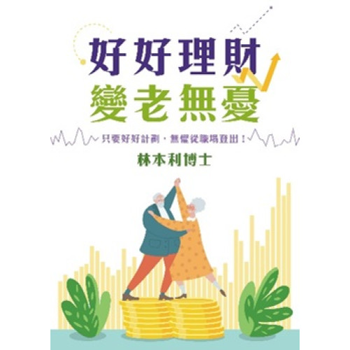 好好理財 變老無憂 | 林本利博士
