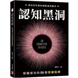 認知黑洞：阻礙成功的50個思維陷阱 | 楊凱文