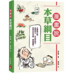 漫畫說本草綱目 | 齊亞軍