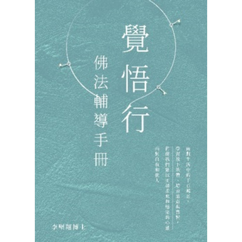 覺悟行：佛法輔導手冊 | 李堅翔博士