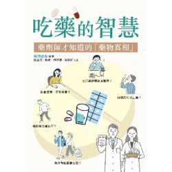 吃藥的智慧：藥劑師才知道的「藥物真相」 | 藥劑連線幹事──陳志鵬、陳彬、周欣頴、易秋好