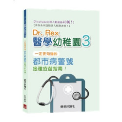Dr. Rex醫學幼稚園3一定要知道的都市病警號 接種疫苗指南！ | Dr. Rex劉榮幹醫生