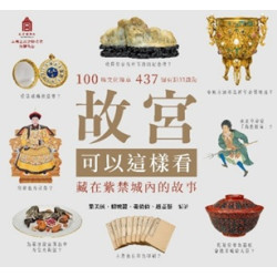 故宮可以這樣看：藏在紫禁城內的故事 | 果美俠、楊婉麗、姜倩倩、趙嘉慧