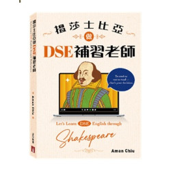 搵莎士比亞做DSE補習老師 Let’s Learn DSE English through Shakespeare | Aman Chiu