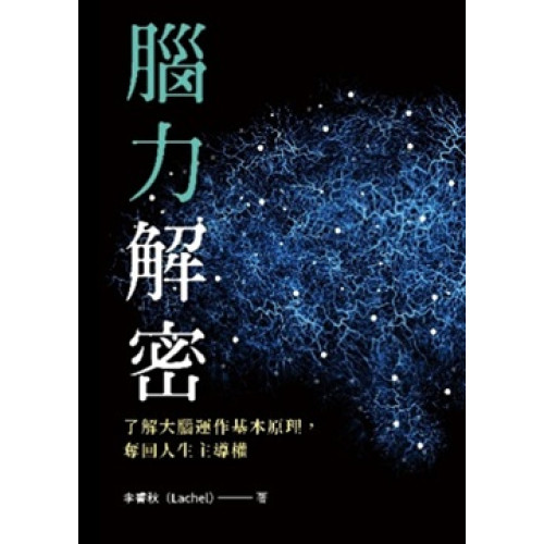 腦力解密：了解大腦運作基本原理，奪回人生主導權 | 李睿秋（Lachel）